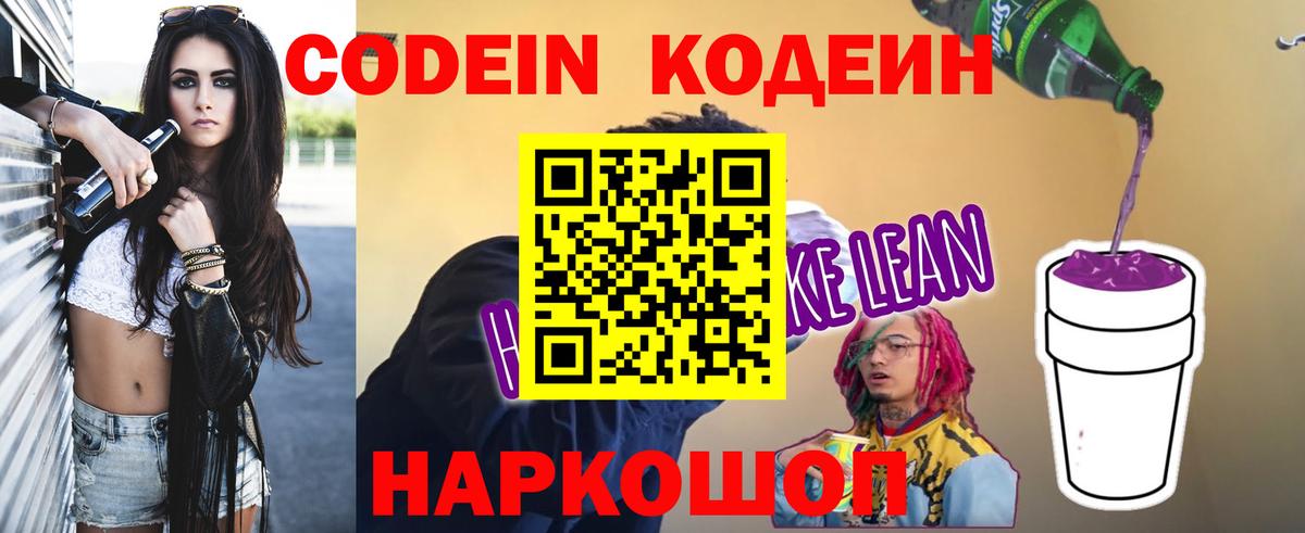 Кодеиновый сироп Lean Purple Drank  Вход с VPN  Гулькевичи 